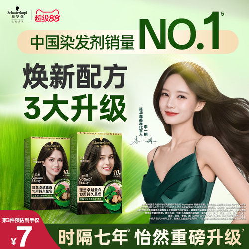 施华蔻染发膏染发剂自己在家染怡然无氨植物纯盖白黑茶色新升级