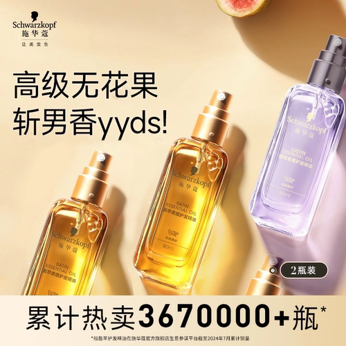 施华蔻护发精油女防毛躁
