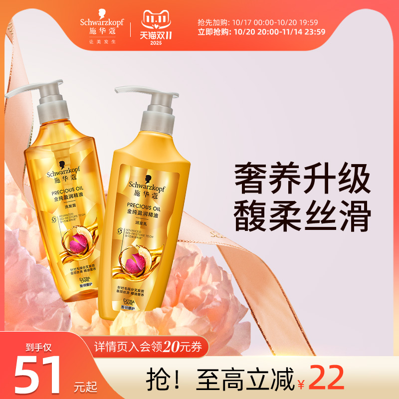 施华蔻金纯精油柔顺香味洗发露