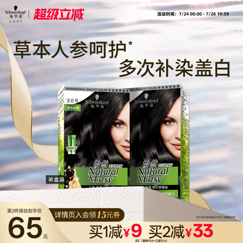 施华蔻染发膏染发剂自己在家怡然人参纯黑植物盖白黑茶色官方正品