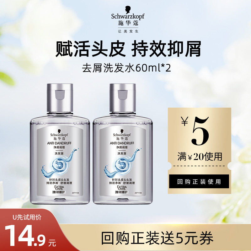【U先试用】施华蔻去屑舒痒净屑洗发水60ml*2（每个ID限1件）