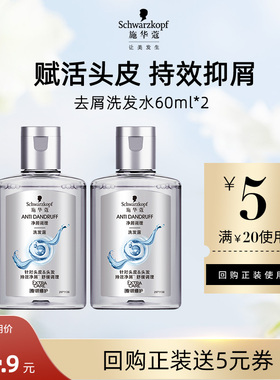 【U先试用】施华蔻去屑舒痒净屑洗发水60ml*2（每个ID限1件）