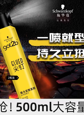 施华蔻发胶喷雾定型男士清香Got2b尖钉强力塑型发胶理发店专用2瓶