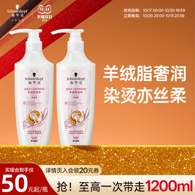 施华蔻羊绒脂烫染受损修护洗发水