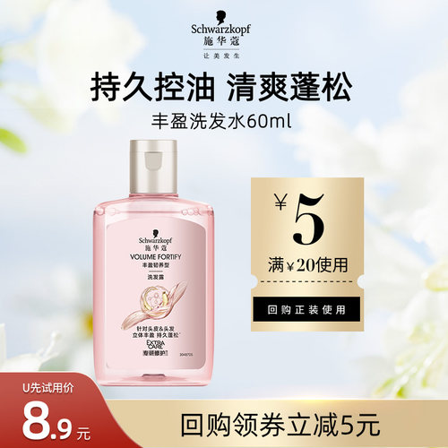 【U先直播】施华蔻丰盈蓬松洗发水60ml（每个ID限1次）