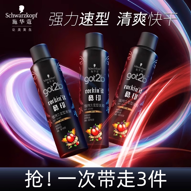 抢先加购got2b强力支装发胶