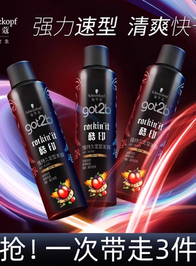 施华蔻got2b酷印发胶定型喷雾强力持久清香碎发造型男士3支装