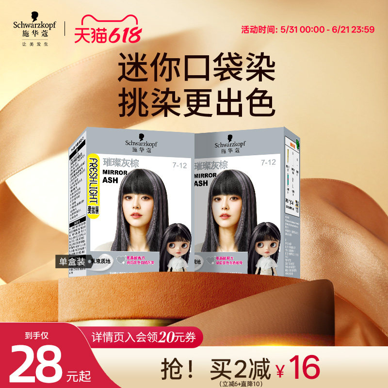 施华蔻泡泡染发剂挂耳染璀璨灰棕