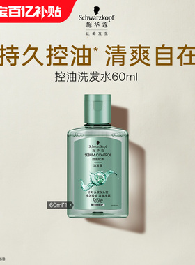 【百补】施华蔻控油赋源洗发水60ml（每个ID限1次）