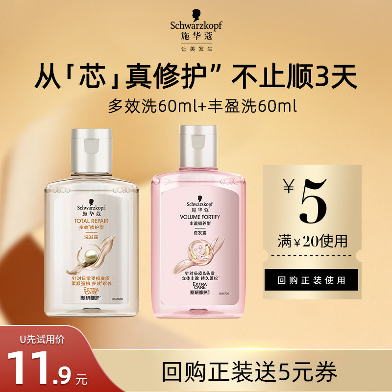 【U先试用】施华蔻多效洗60ml+丰盈洗60ml（每个ID限1件）