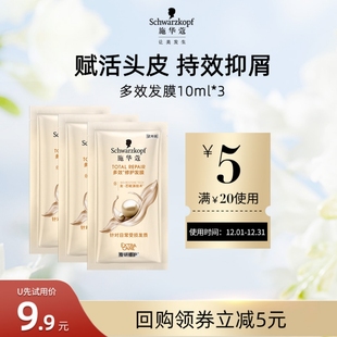 施华蔻多效修护发膜10ml 每个ID限1件 U先试用