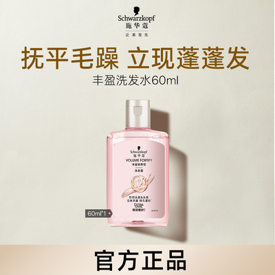 【顺买】施华蔻丰盈洗发水60ml【每个ID限1件】