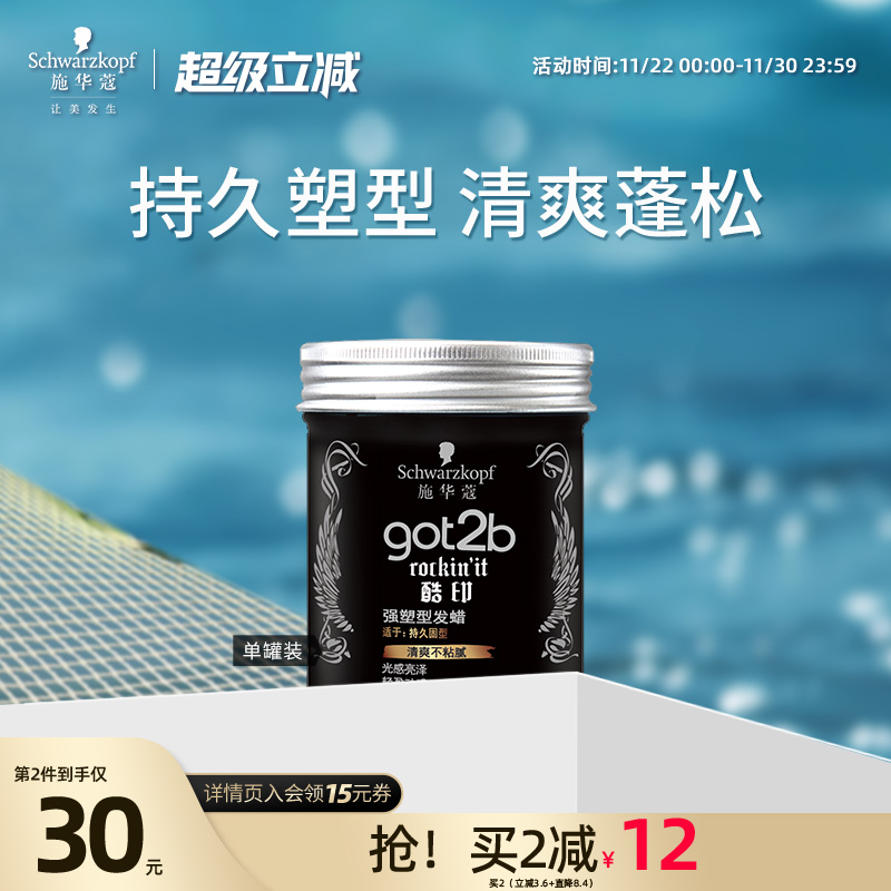 施华蔻got2b酷印轻盈定型发泥