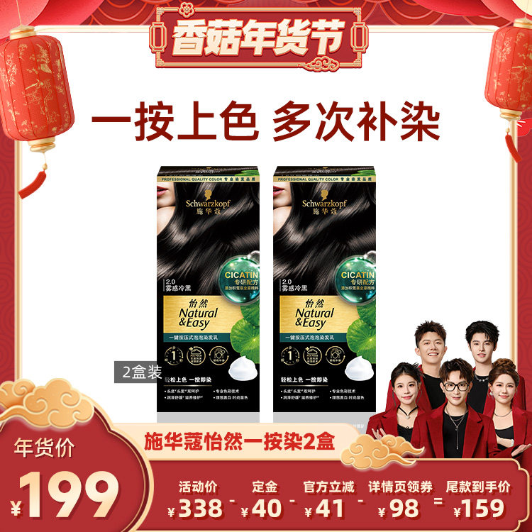 【先加购！20号10点付定】施华蔻染发剂怡然一按染植物泡泡2盒,美发护发/假发,盖白,淘宝优惠券,粉丝福利购,淘宝优惠卷