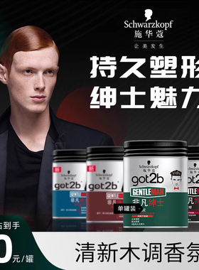 施华蔻发蜡Got2b非凡绅士光感塑型发泥持久发蜡男士定型清香100g