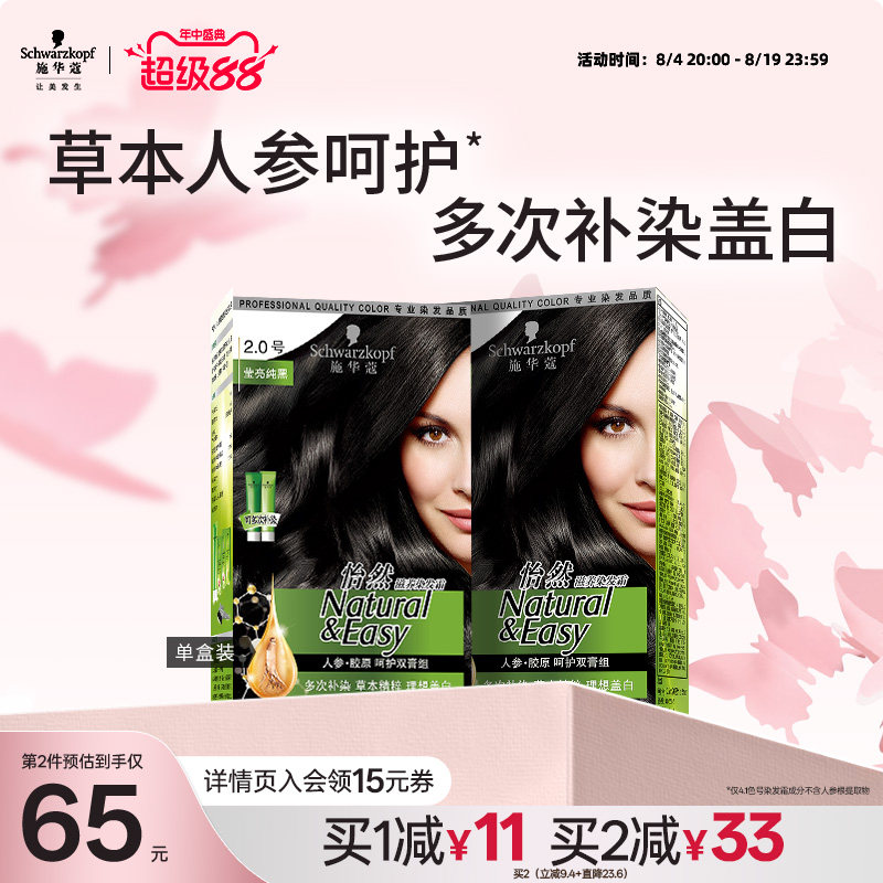 施华蔻染发膏染发剂自己在家怡然人参纯黑植物盖白黑茶色官方正品