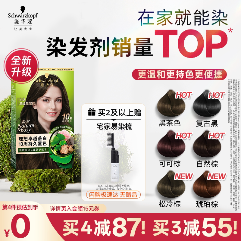 施华蔻染发膏染发剂自己在家染怡然无氨植物纯盖白黑茶色官方正品