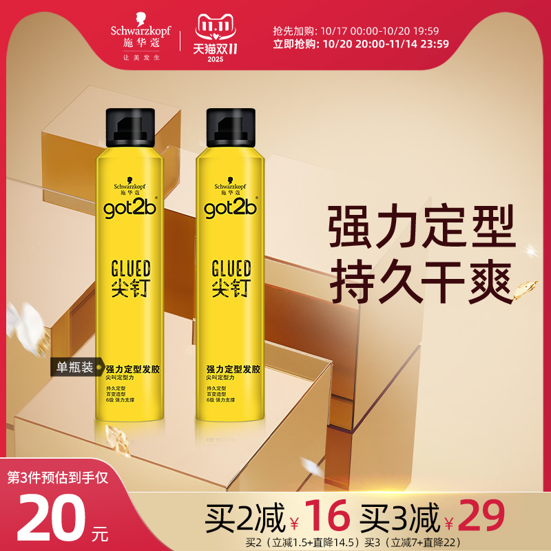 施华蔻got2b尖钉系列清香男士