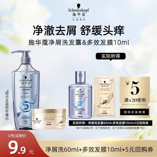 【U先试用】施华蔻去屑洗发水60ml+多效发膜10ml（每个ID限1件）