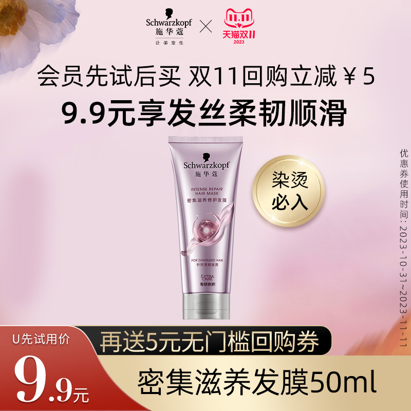 【会员U先试用】施华蔻密集滋养发膜50ml（每个ID限1件）