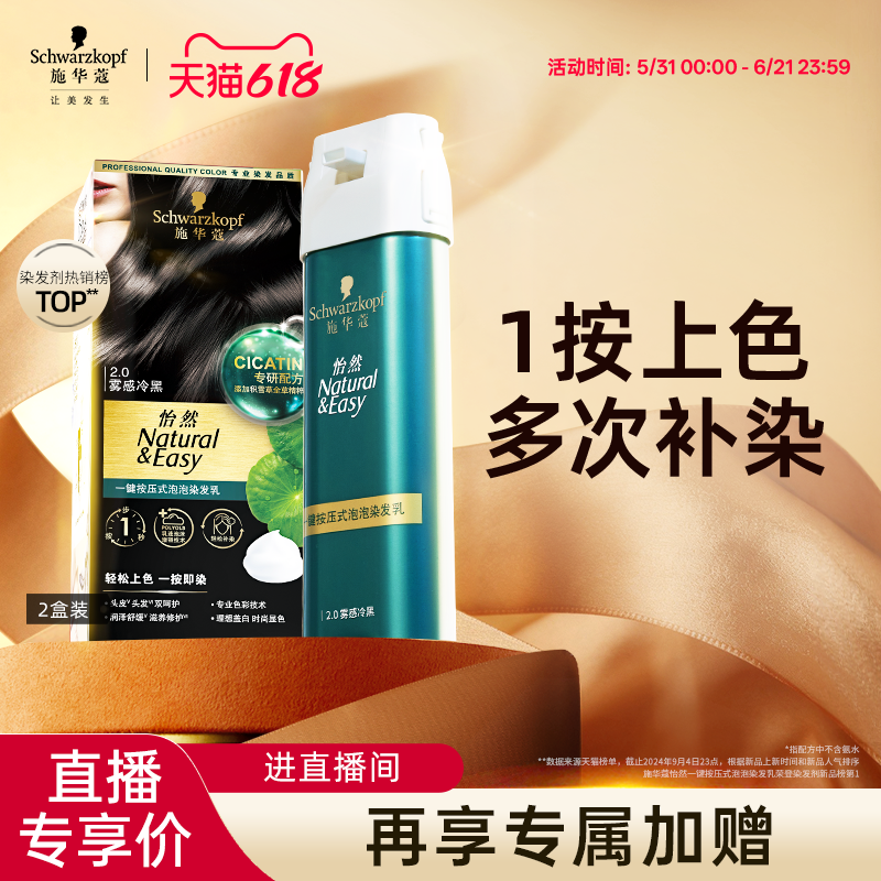 施华蔻一按染泡泡染发植物盖白
