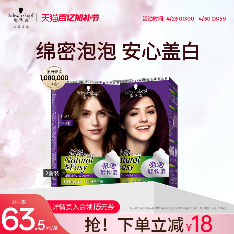 施华蔻染发膏自己在家染怡然泡泡盖白染发剂染发泡沫黑茶色2盒