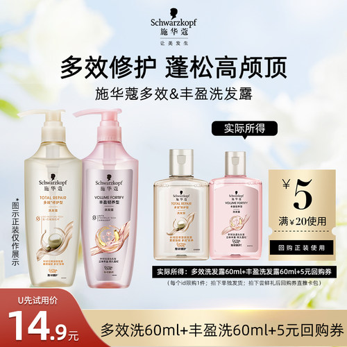 【U先试用】施华蔻多效洗60ml+丰盈洗60ml（每个ID限1件）