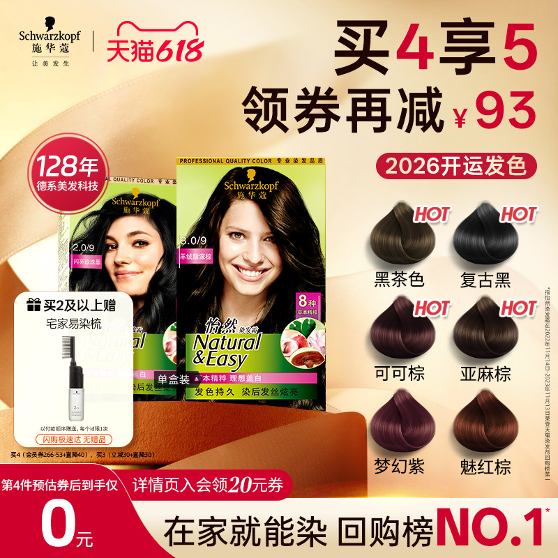 【618狂欢】施华蔻染发膏染发剂怡然无氨植物纯盖白官方正品