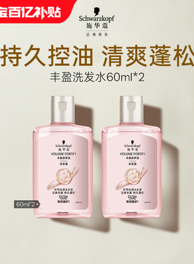 【百补】施华蔻丰盈蓬松洗发水60ml*2（每个ID限1件)