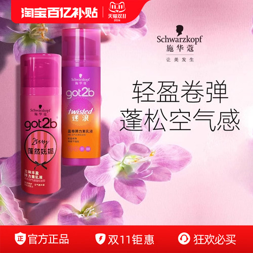 施华蔻蓬松got2b弹力素