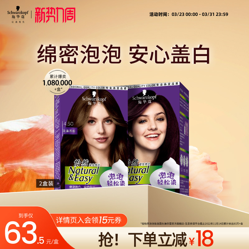 施华蔻染发膏自己在家染怡然泡泡盖白染发剂染发泡沫黑茶色2盒