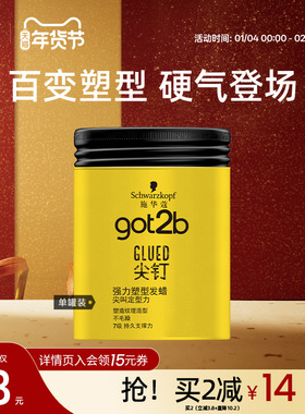 施华蔻Got2b尖钉系列强力塑型发蜡男士定型清香头发定型蓬松100g