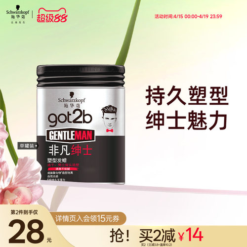 got2b男士定型发泥持久
