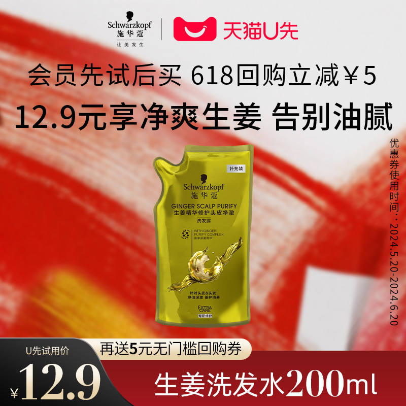 【会员U先试用】施华蔻生姜洗发水200ml（每个ID限1件）