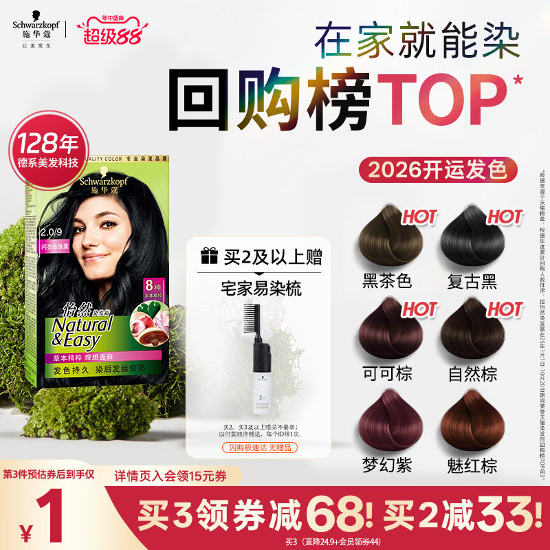 施华蔻染发膏染发剂自己在家染怡然无氨植物纯盖白黑茶色官方正品