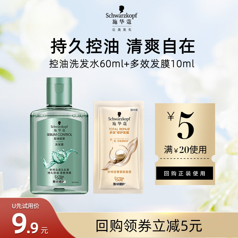 【U先试用】施华蔻控油洗发水60ml+多效发膜10ml（每个ID限1件）