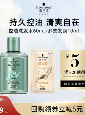 【U先试用】施华蔻控油洗发水60ml+多效发膜10ml（每个ID限1件）