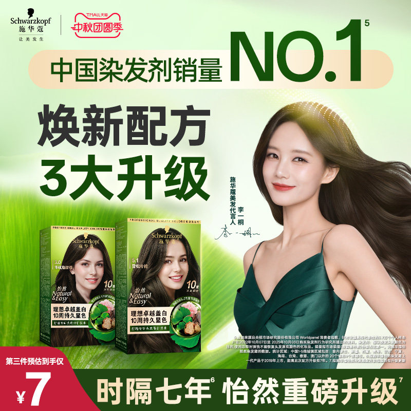 施华蔻染发膏染发剂自己在家染怡然无氨植物纯盖白黑茶色新升级