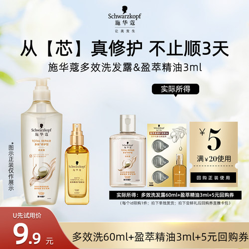 【U先试用】施华蔻多效洗发水60ml+盈萃3ml组合装（每个ID限1件）