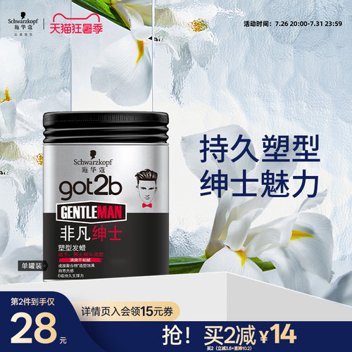 got2b男士定型发泥持久