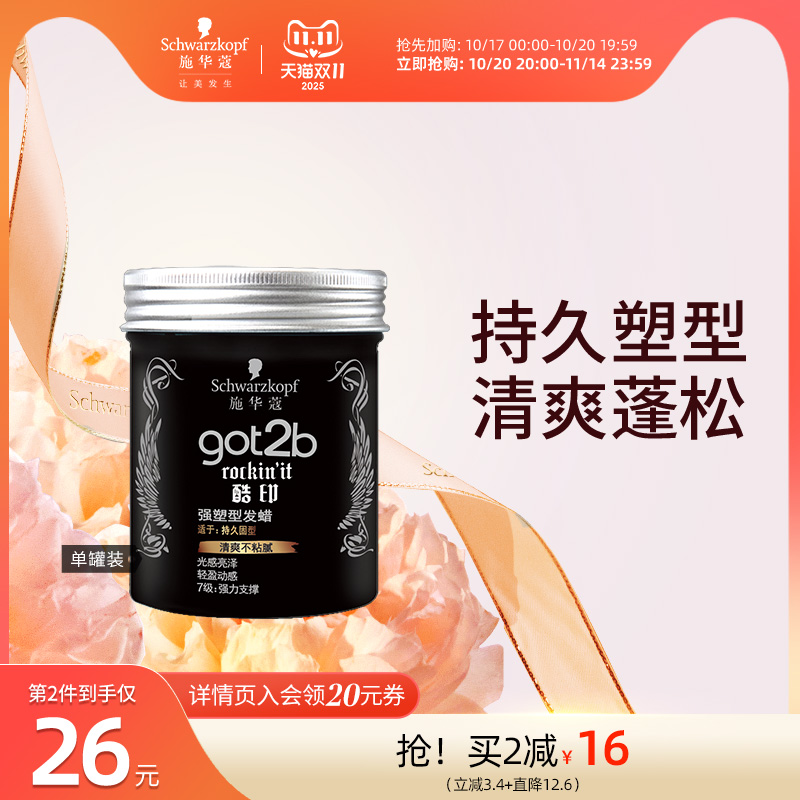 施华蔻got2b酷印轻盈定型发泥