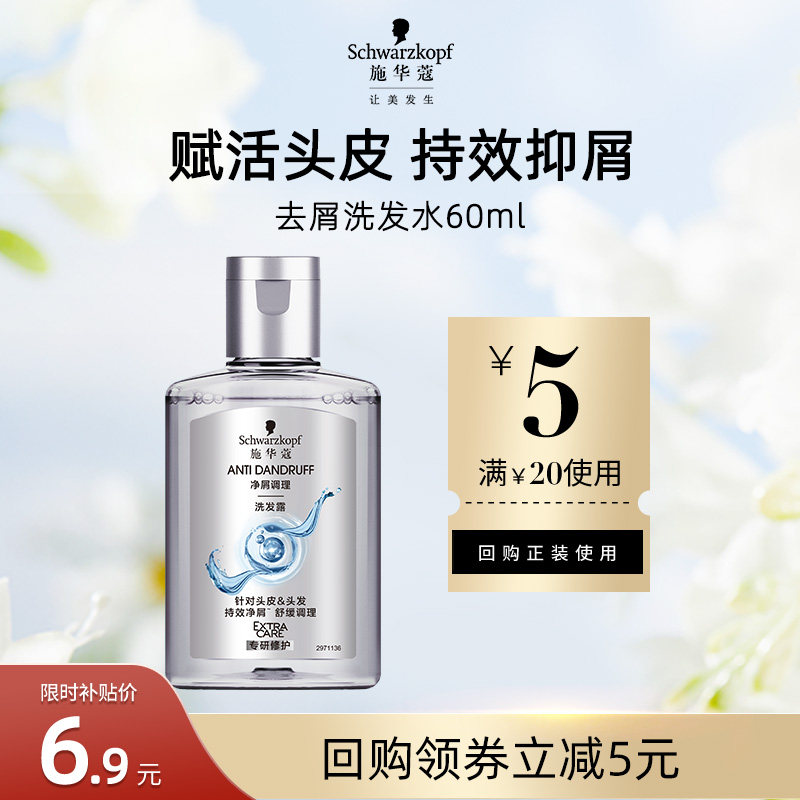 【U先试用】施华蔻去屑舒痒净屑洗发水60ml（每个ID限1件）