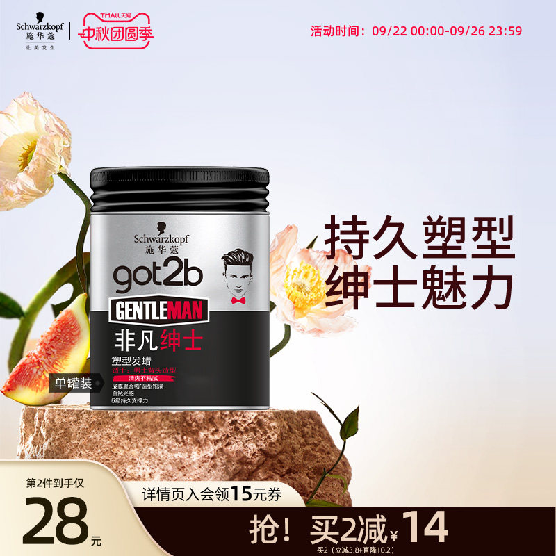 施华蔻发蜡Got2b非凡绅士光感塑型发泥持久发蜡男士定型清香100g