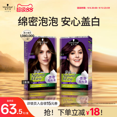施华蔻染发剂植物盖白怡然泡泡