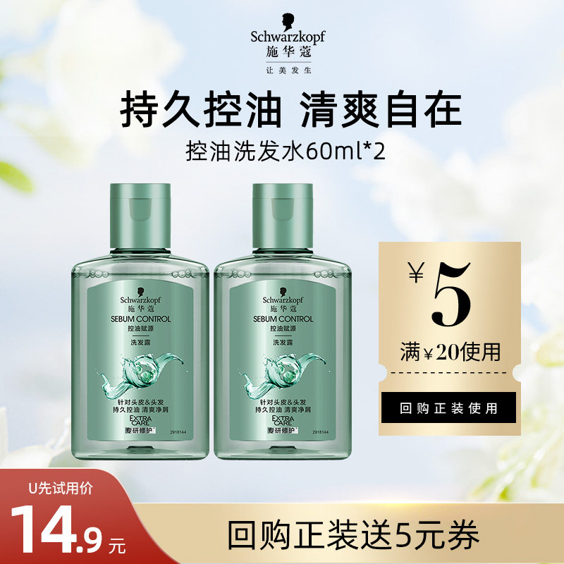 【U先试用】施华蔻控油赋源洗发水60ml*2（每个ID限1件）