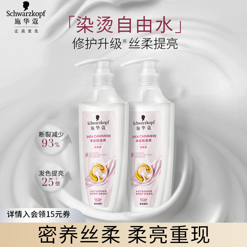 施华蔻羊绒脂滋养烫染修护改善毛躁温和清洁洗发水洗发露洗护套装