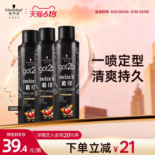 抢先加购got2b强力支装发胶