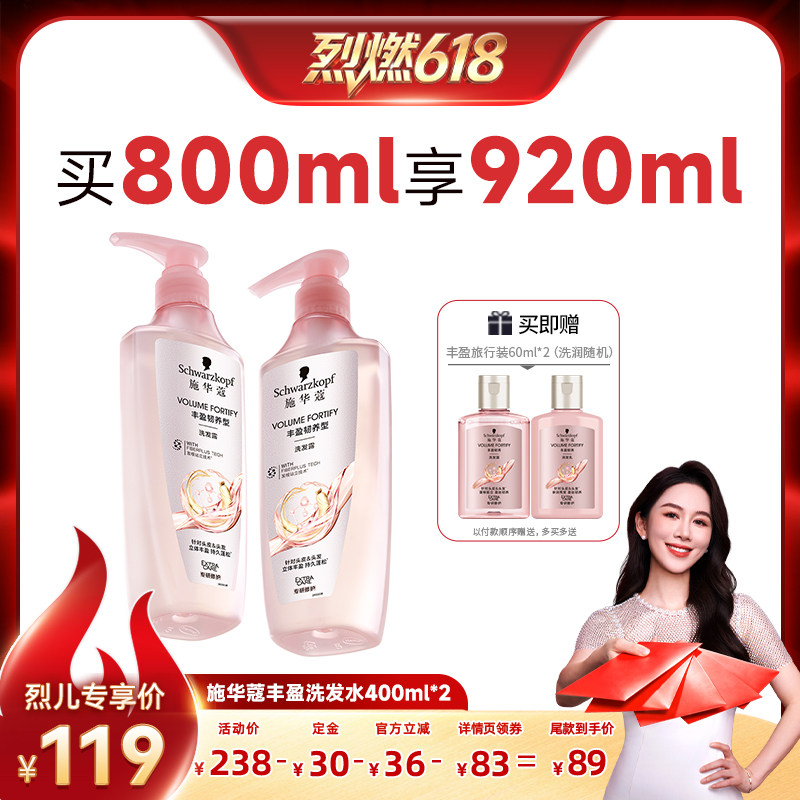 【烈燃618!11号0元付定】施华蔻丰盈/控油/净屑洗发水800ml*2