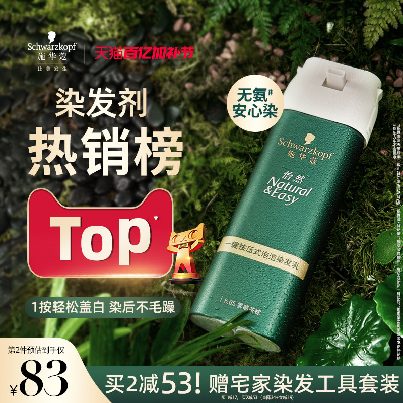 施华蔻染发膏染发剂自己在家染怡然一按染植物纯无氨泡泡染发剂