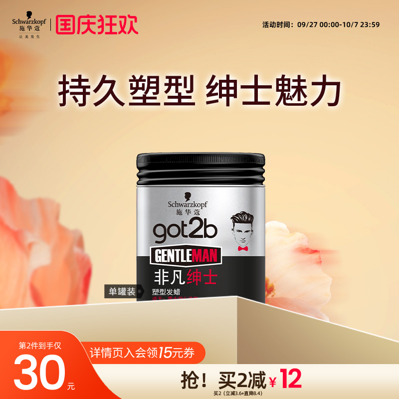 got2b男士定型发泥持久